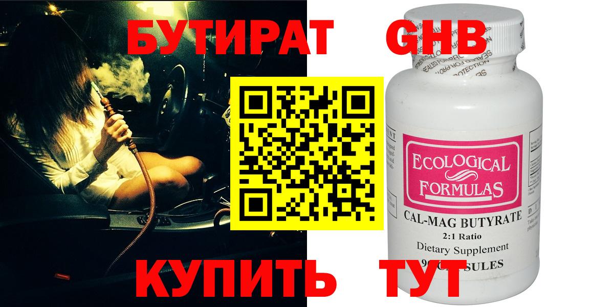 БУТИРАТ Butirat Химки