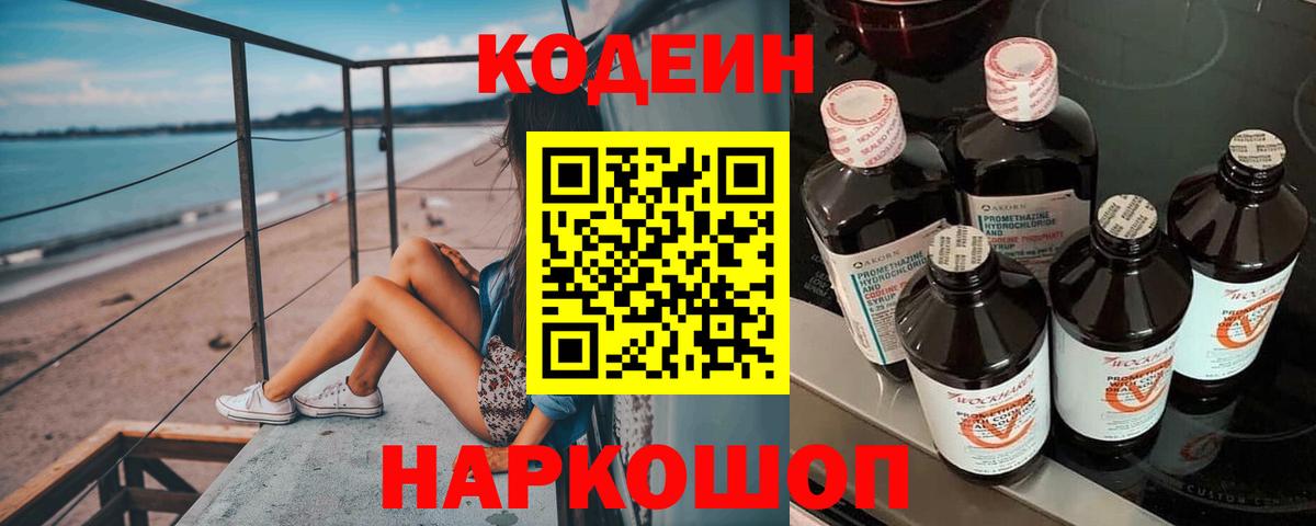 Кодеин напиток Lean (лин)  Вход с VPN  Химки 
